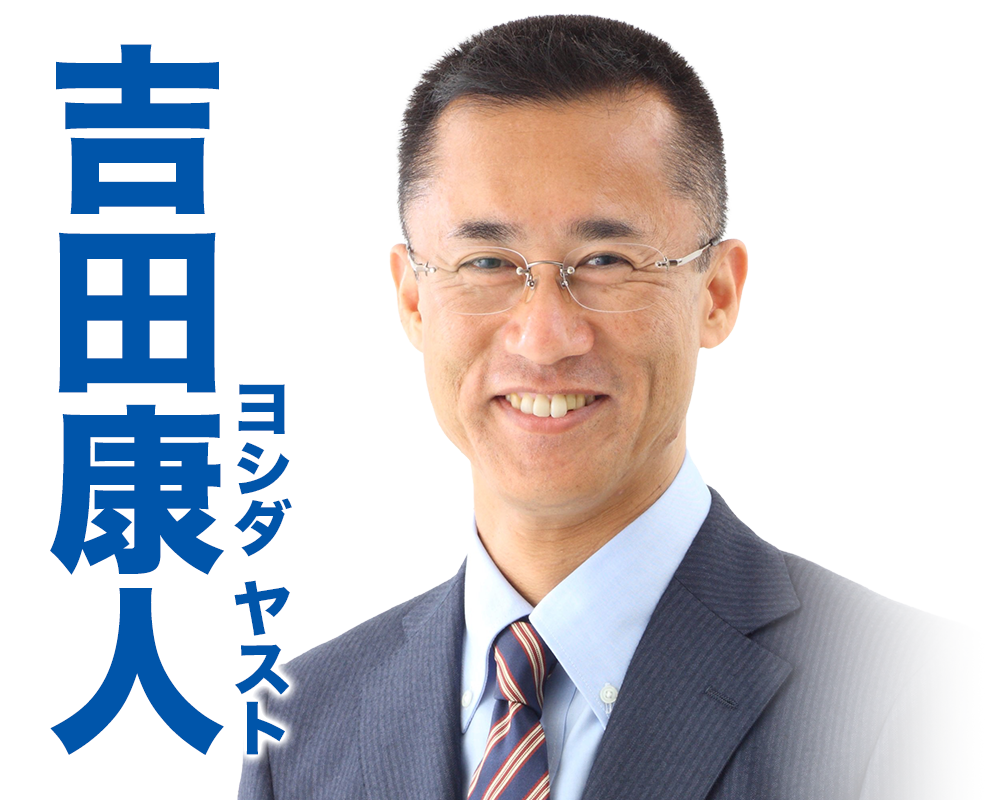 吉田康人 ヨシダヤスト よしだやすと