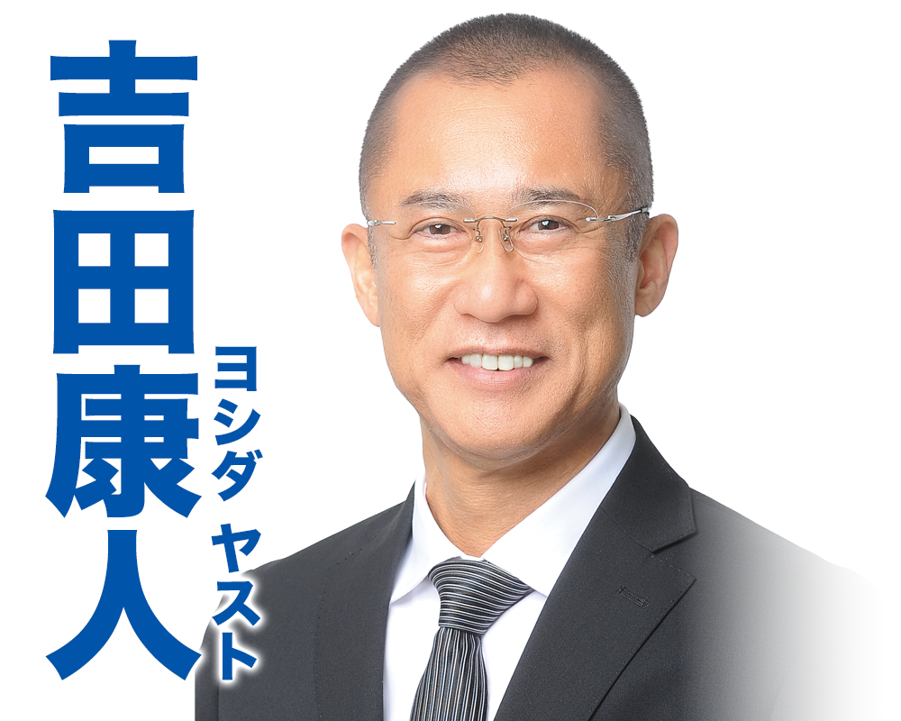 吉田康人 ヨシダヤスト よしだやすと